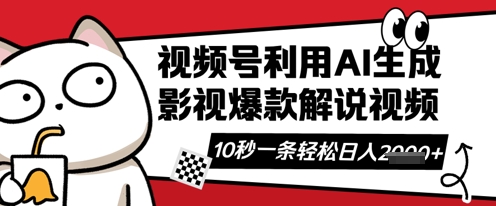 视频号AI解说视频，10秒钟一条，带字幕，带音频，轻轻松松利用创作者分成计划日入数张 - 冒泡网赚
