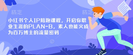 小红书个人IP陪跑课程，开启你职业生涯的PLAN-B，素人也能火成为百万博主的流量密码 - 冒泡网赚