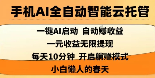 手机AI全自动智能云托管，一键AI启动，AI自动撸收益，支持1元无限体现，每天10分钟，小白懒人的春天 - 冒泡网赚