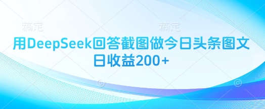 用DeepSeek回答截图做今日头条图文日收益200+ - 冒泡网赚