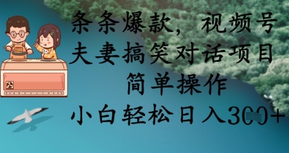 条条爆款，视频号夫妻搞笑对话项目，简单操作，小白轻松日入3张+ - 冒泡网赚