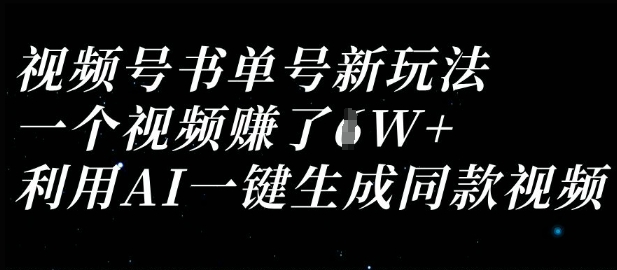 视频号书单号新玩法，一个视频收益过1W，利用AI一键生成同款视频 - 冒泡网赚