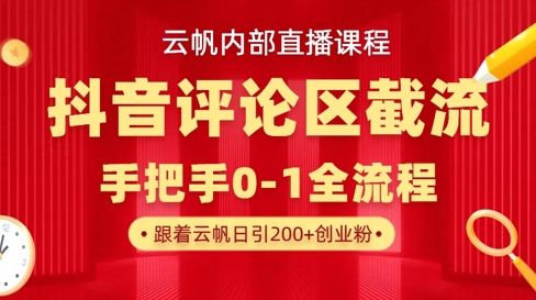 云帆内部直播课·抖音评论区截流流术，精准私信粉丝，单号日引流300+精准创业粉 - 冒泡网赚