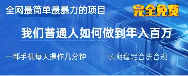 2025最简单最暴利的项目，一部手机日入过万，没有学费，普通人翻身的机会 - 福缘创业网