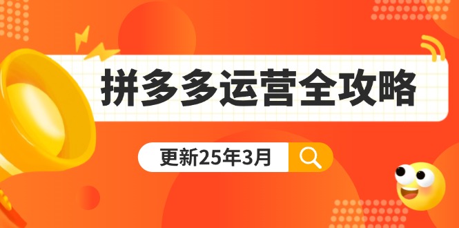 拼多多运营全攻略：从0到日销千单,爆款内功+付费推广+黑科技(更新25年3月) - 中创网