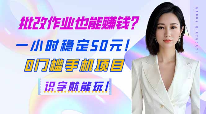批改作业也能赚钱？一小时稳定50元！0门槛手机项目，识字就能玩！ - 中创网