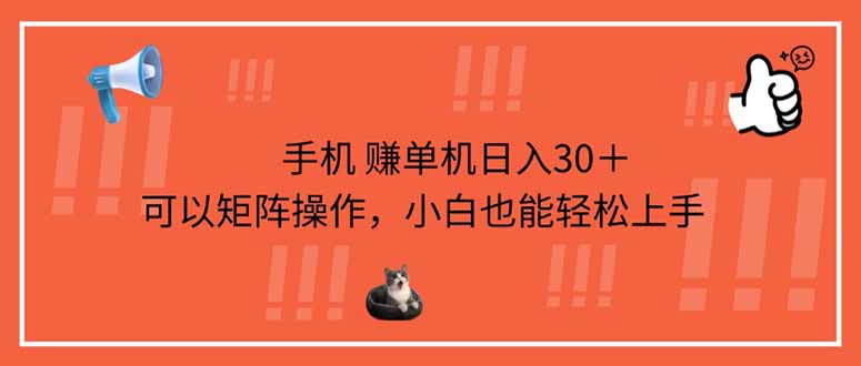 手机赚单机日入30＋，可以矩阵操作，小白也能轻松上手 - 中创网