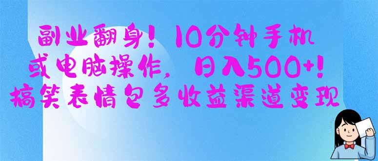 副业翻身！10分钟手机或电脑操作，日入500+,搞笑表情包多收益渠道变现 - 中创网