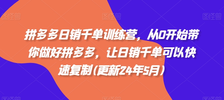 拼多多日销千单训练营，从0开始带你做好拼多多，让日销千单可以快速复制(更新25年3月) - 冒泡网赚