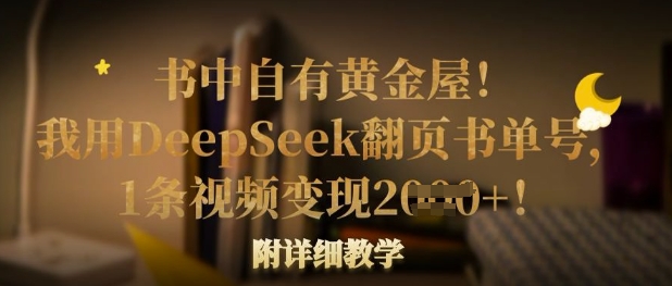 书中自有黄金屋！我用DeepSeek翻页书单号，1条视频变现多张！附详细教学 - 冒泡网赚