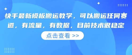 快手最新模板搬运教学，可以搬运任何赛道，有流量，有数据，目前技术很稳定 - 冒泡网赚