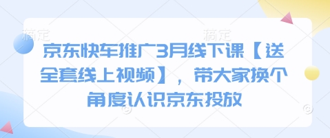 京东快车推广3月线下课【送全套线上视频】，带大家换个角度认识京东投放 - 冒泡网赚