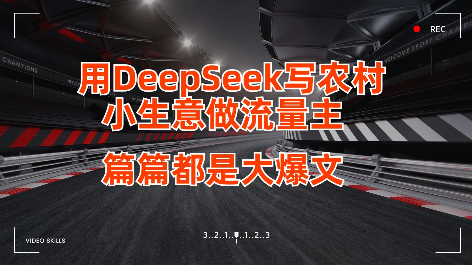 用DeepSeek写农村小生意做流量主，篇篇都是大爆文 - 福缘创业网