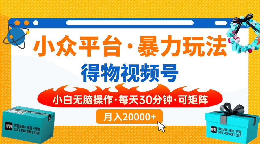 小众平台暴力玩法，一键搬运爆款视频，可矩阵小白无脑操作，每天30分钟... - 中创网