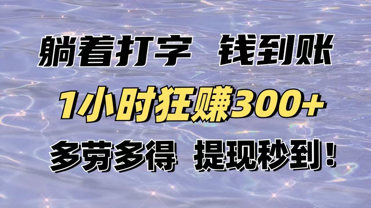 躺着打字钱到账！1小时狂赚300+多劳多得，提现秒到！ - 中创网