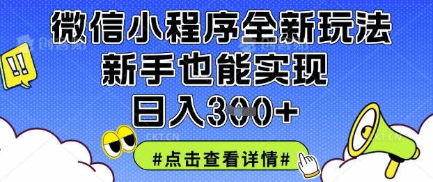 微信小程序全新玩法，新手也能实现日入3张 - 冒泡网赚