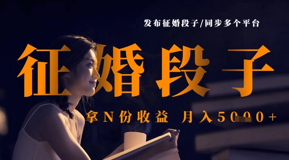 发布征婚段子，同步多个平台，拿N份收益，月入5k - 冒泡网赚