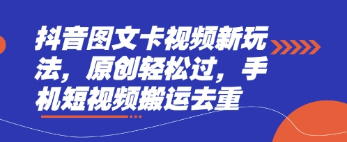 抖音图文卡视频新玩法，原创轻松过，手机短视频搬运去重 - 冒泡网赚