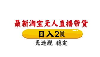 最新淘宝无人直播带货，日入数张，不违规不封号，独家技术，操作简单 - 冒泡网赚
