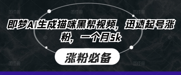 即梦AI生成猫咪黑帮视频，迅速起号涨粉，一个月5k - 冒泡网赚
