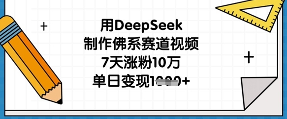 用DeepSeek制作佛系赛道视频，7天涨粉10万，单日变现1k - 冒泡网赚