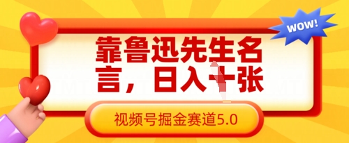 靠鲁迅先生名言，日入数张，视频号掘金赛道5.0 - 冒泡网赚
