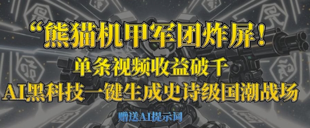 熊猫机甲军团炸屏，单条视频收益破千，AI黑科技一键生成史诗级国潮战场 - 冒泡网赚