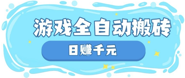 玩游戏也能挣米，游戏全自动搬砖，日入数张，长期稳定躺Z项目 - 冒泡网赚