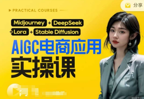 AI电商应用实操课(加更DeepSeek)保姆级喂饭教程，从0-1用AI做电商 - 冒泡网赚
