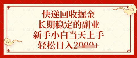 快递回收掘金项目，长期稳定的副业，新手小白当天上手，轻松日入数张 - 冒泡网赚