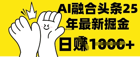 掌握这招：DeepSeek 融合今日头条，一键复制粘贴，日入 1k - 冒泡网赚