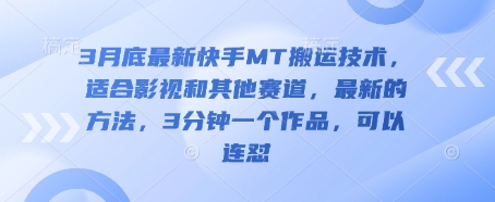 3月底最新快手MT搬运技术，适合影视和其他赛道，最新的方法，3分钟一个作品，可以连怼 - 冒泡网赚
