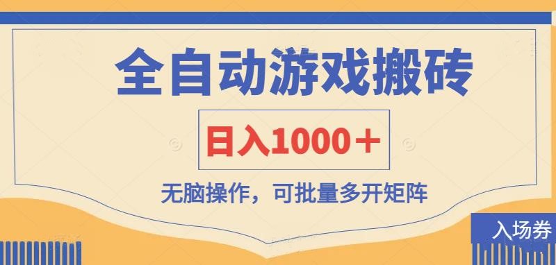 全自动游戏打金搬砖，日入1000＋，无脑操作可批量多开矩阵 - 福缘创业网