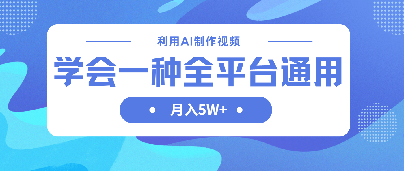利用AI制作中视频，学会一种方法全平台通用月入5W＋ - 中创网