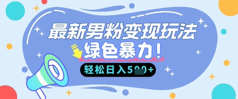 最新男粉自动变现，走女人的赛道，挣男人的钱，小白轻松上手，轻松日入5张 - 冒泡网赚