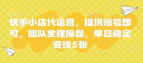 快手小店代运营，提供账号即可，团队全程操盘，单日稳定变现5张 - 冒泡网赚