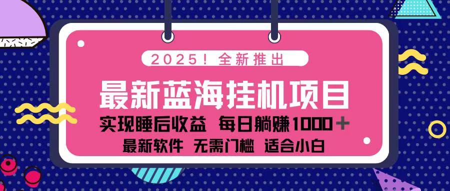 2025最新挂机躺赚项目 一台电脑轻松日入500 - 中创网