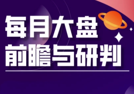 A股板块轮动实战策略与每月大盘前瞻与研判(更新3月) - 冒泡网赚