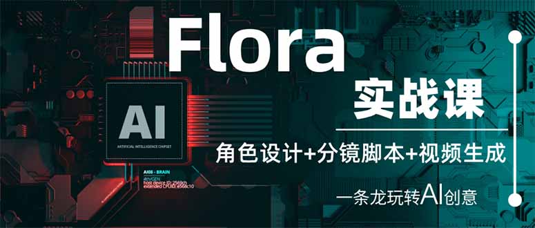 Flora实战课：角色设计+分镜脚本+视频生成，一条龙玩转AI创意 - 中创网