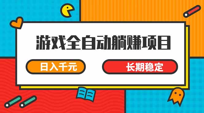游戏全自动挂机躺赚项目，日入千元，小白轻松上，,长期稳定 - 中创网