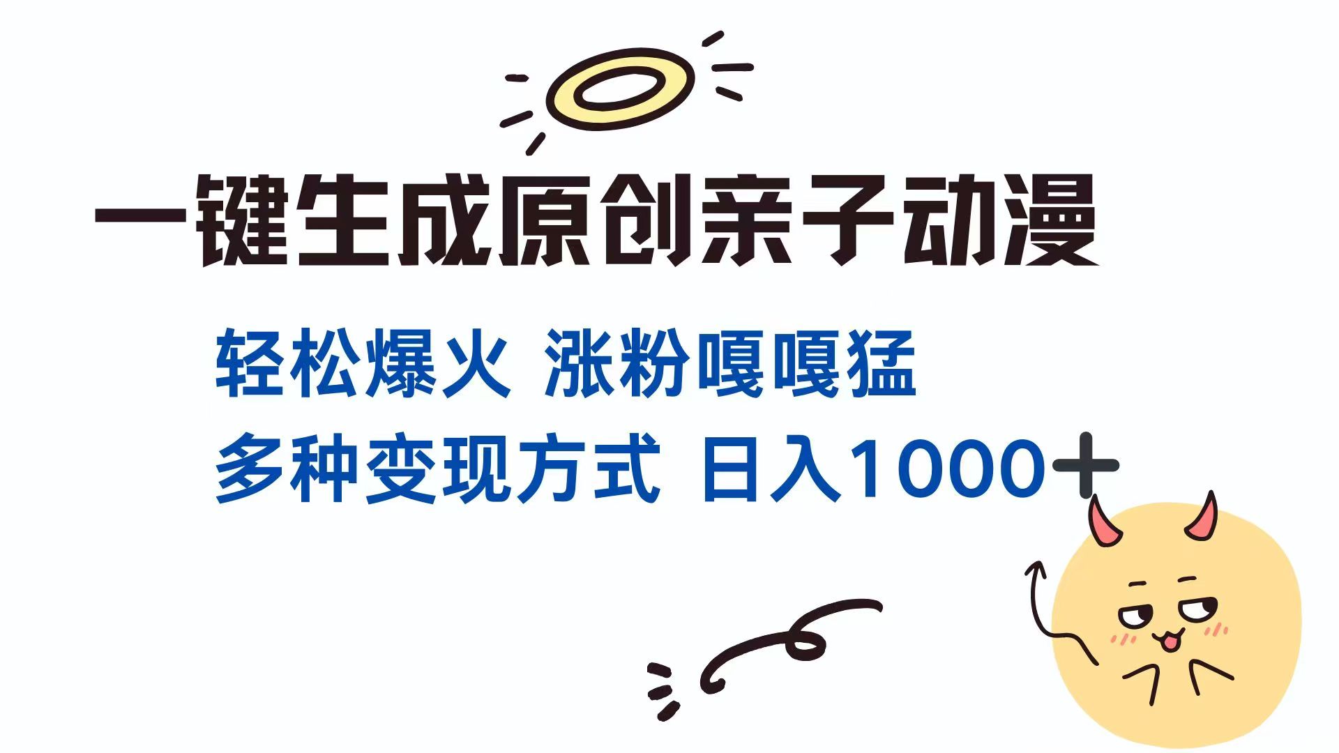 一键生成原创亲子对话动漫 单视频破千万播放 多种变现方式 日入1000+ - 中创网