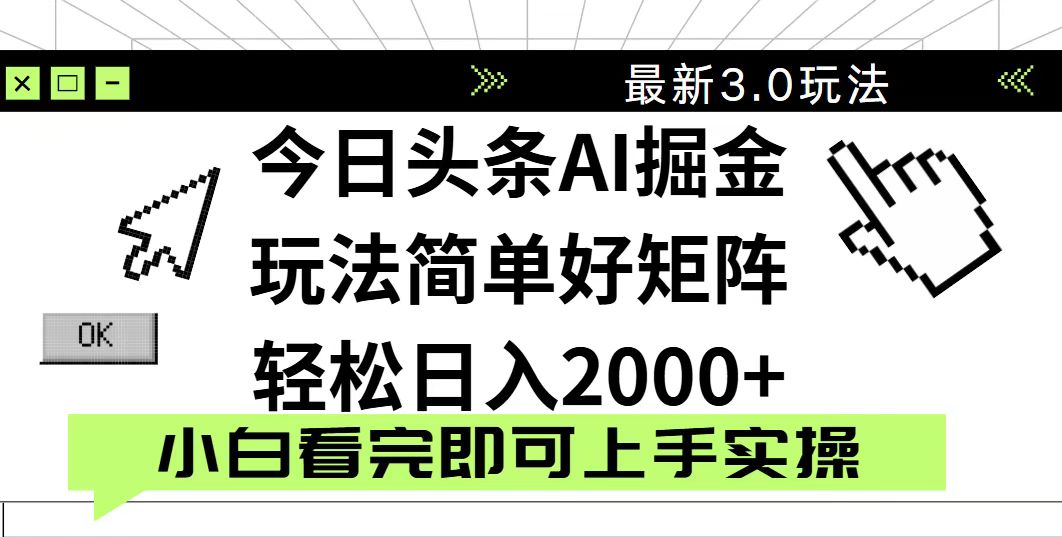 今日头条2025最新3.0玩法，思路简单，复制粘贴，轻松实现矩阵日入2000+ - 中创网