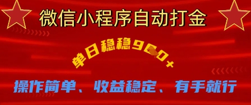 微信小程序自动打金，单日稳稳9张，操作简单、收益稳定、有手就行 - 冒泡网赚