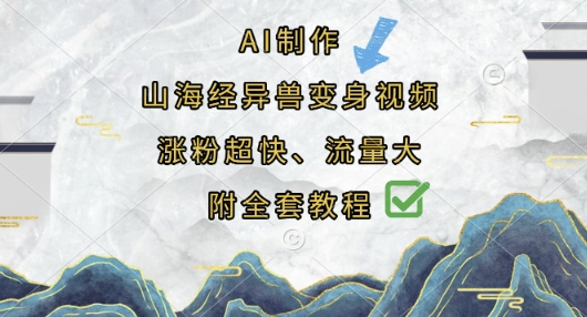 AI制作山海经异兽变身视频，涨粉超快，流量大，附全套教程 - 冒泡网赚
