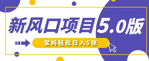 新风口项目5.0版！即梦AI做爆款萌娃说话视频，单日涨粉2W+，新手宝妈轻松日入5张 - 冒泡网赚