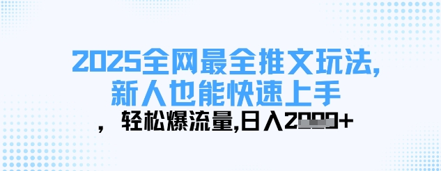 2025全网最全推文玩法，新人也能快速上手，轻松爆流量，日入多张 - 冒泡网赚