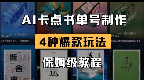 AI卡点书单视频制作，4种爆款书单号玩法，保姆级教程 - 冒泡网赚