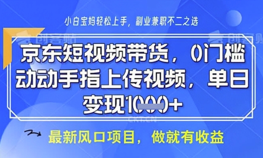 京东短视频代运营，不需要拍剪视频，不需要直播，全程喂饭，小白轻松上手，稳定月入8k - 冒泡网赚