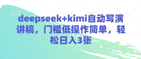 deepseek+kimi自动写演讲稿，门槛低操作简单，轻松日入3张 - 冒泡网赚