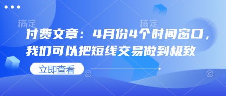付费文章：4月份4个时间窗口，我们可以把短线交易做到极致 - 冒泡网赚